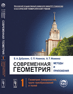 Современная геометрия. Методы и приложения. Геометрия поверхностей, групп преобразований и полей. Том 1