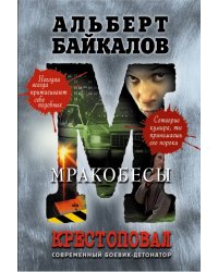 Крестоповал. Мракобесы / Байкалов А.