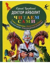 Доктор Айболит