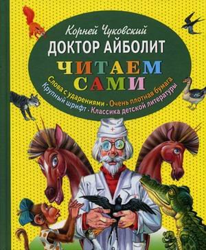 Доктор Айболит