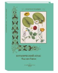 Ботанический атлас. Карл фон Гофман