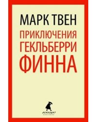 Приключения Гекльберри Финна