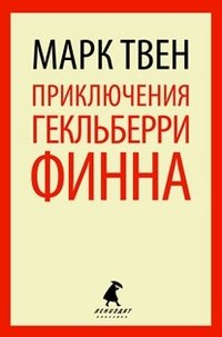 Обложка книги «Приключения Гекльберри Финна» — Твен Марк, ISBN 9785445301998