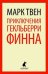 Обложка книги «Приключения Гекльберри Финна» — Твен Марк, ISBN 9785445301998
