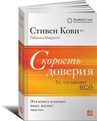 Скорость доверия. То, что меняет все
