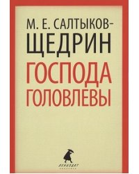 Господа Головлевы