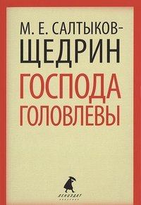 Господа Головлевы