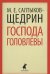 Господа Головлевы