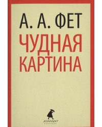 Чудная картина