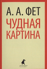 Чудная картина