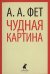 Чудная картина