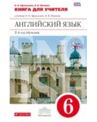 Новый курс английского языка. 6 класс. 2-й год обучения. Книга для учителя. Вертикаль. ФГОС