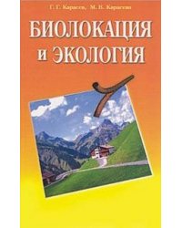 Биолокация и экология