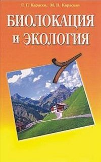 Обложка книги «Биолокация и экология» — Карасев Г.Г., Карасева М.В., ISBN 5885034052