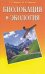 Обложка книги «Биолокация и экология» — Карасев Г.Г., Карасева М.В., ISBN 5885034052