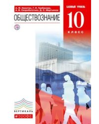 Обществознание 10 класс. Учебник. Базовый уровень. Вертикаль. ФГОС