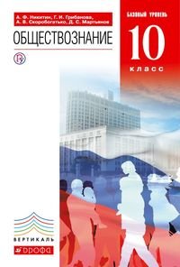 Обложка книги «Обществознание 10 класс. Учебник. Базовый уровень. Вертикаль. ФГОС» — Никитин А.Ф., Грибанова Г.И., Скоробогатько А.В., Мартьянов Д.С., ISBN 9785358119802