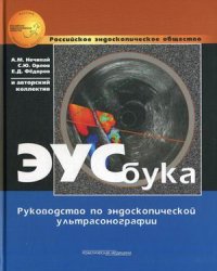 ЭУСбука. Руководство по эндоскопической ультрасонографии