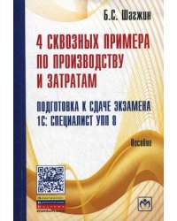 4 сквозных примера по производству и затратам. Подготовка к сдаче экзамена 1С: Специалист УПП 8. Пособие