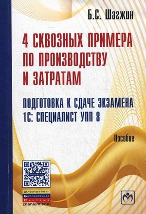 Обложка книги «4 сквозных примера по производству и затратам. Подготовка к сдаче экзамена 1С: Специалист УПП 8. Пособие» — Шагшин Булат Саянович, ISBN 9785160069319