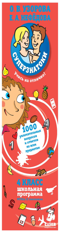 , Суперзнатоки. 4 класс. 1000 увлекательных вопросов и ответов по всем предметам