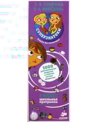 Суперзнатоки. 3 класс. 1000 увлекательных вопросов и ответов по всем предметам