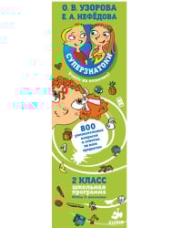 Суперзнатоки. 2 класс. 800 увлекательных вопросов и ответов по всем предметам
