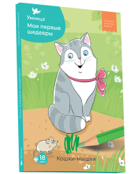 Кошки-мышки. 3-ий уровень. 30 готовых занятий для самых маленьких. Методические рекомендации к занятиям творчеством. Для детей от 1,5 лет