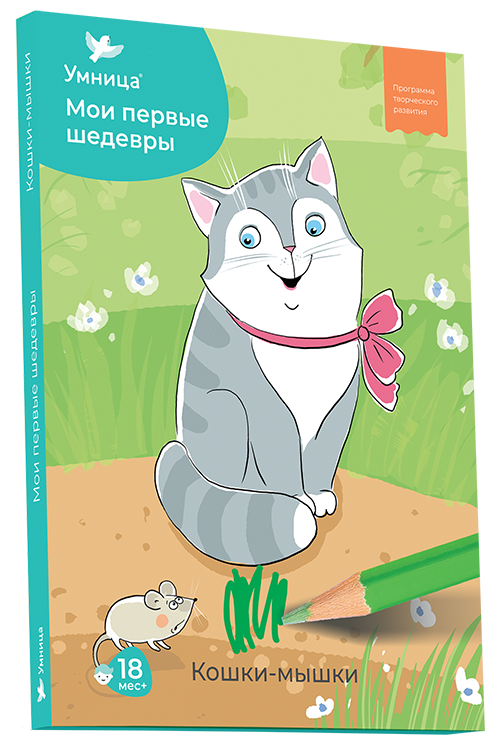 Кошки-мышки. 3-ий уровень. 30 готовых занятий для самых маленьких. Методические рекомендации к занятиям творчеством. Для детей от 1,5 лет