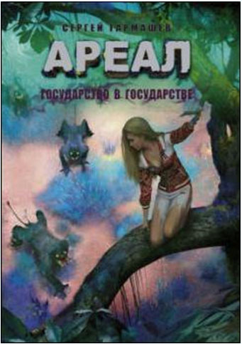 Ареал (мягкая обложка) Ареал. Государство в государстве