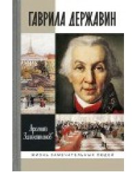 Гаврила Державин