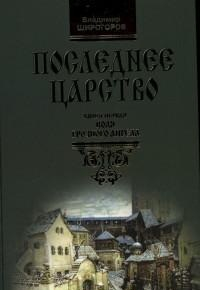Последнее царство. Книга 1. Воля грозного ангела