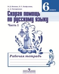 Скорая помощь по русскому языку. Рабочая тетрадь. 6 класс. В двух частях. Часть 1. ФГОС Скорая помощь по русскому языку. Рабочая тетрадь. 6 класс. В двух частях. Часть 1. ФГОС