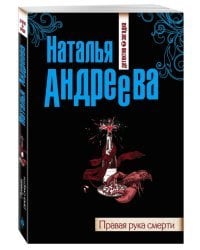 Правая рука смерти