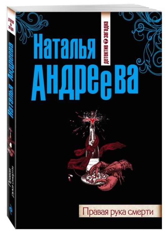 Детектив-загадка. Романы Н. Андреевой (обложка) Правая рука смерти