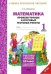 Математика. 1 класс. Промежуточные и итоговые тестовые работы. Подготовка к итоговой аттестации. Рабочая тетрадь. ФГОС