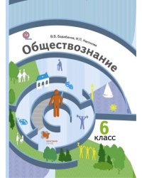 Обществознание. 6 класс. Учебник. ФГОС