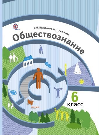 Обложка книги «Обществознание. 6 класс. Учебник. ФГОС» — Барабанов В.В., Насонова И.П., ISBN 9785360043546