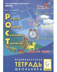 РОСТ: развитие, общение, самооценка, творчество. 1-й класс. Индивидуальная тетрадь школьника. ФГОС