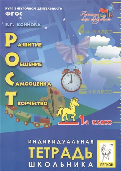 РОСТ: развитие, общение, самооценка, творчество. 1-й класс. Индивидуальная тетрадь школьника. ФГОС