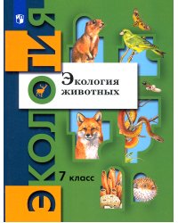 Экология животных. 7 класс. Учебное пособие