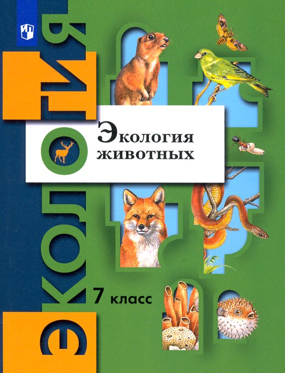 Обложка книги «Экология животных. 7 класс. Учебное пособие» — Бабенко Владимир Григорьевич, Шаталова Светлана Петровна, Шубин Андрей Олегович, Богомолов Денис Валерьевич, ISBN 9785090923859