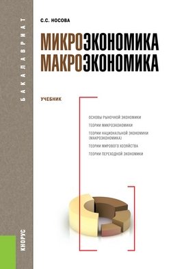 Обложка книги «Микроэкономика. Макроэкономика для бакалавриата» — Носова С.С., ISBN 9785406029589