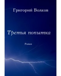 Третья попытка