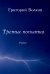Обложка книги «Третья попытка» — Волков Григорий, ISBN 9785499004258