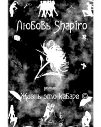 Жизнь - это кабаре ©. Роман