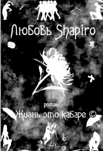 Жизнь - это кабаре ©. Роман