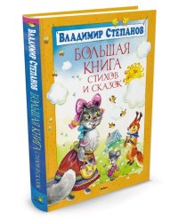 Большая книга стихов и сказок