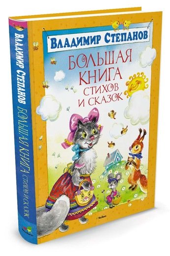 Обложка книги «Большая книга стихов и сказок» — Степанов В., ISBN 9785389036734