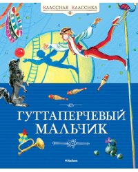 Гуттаперчевый мальчик